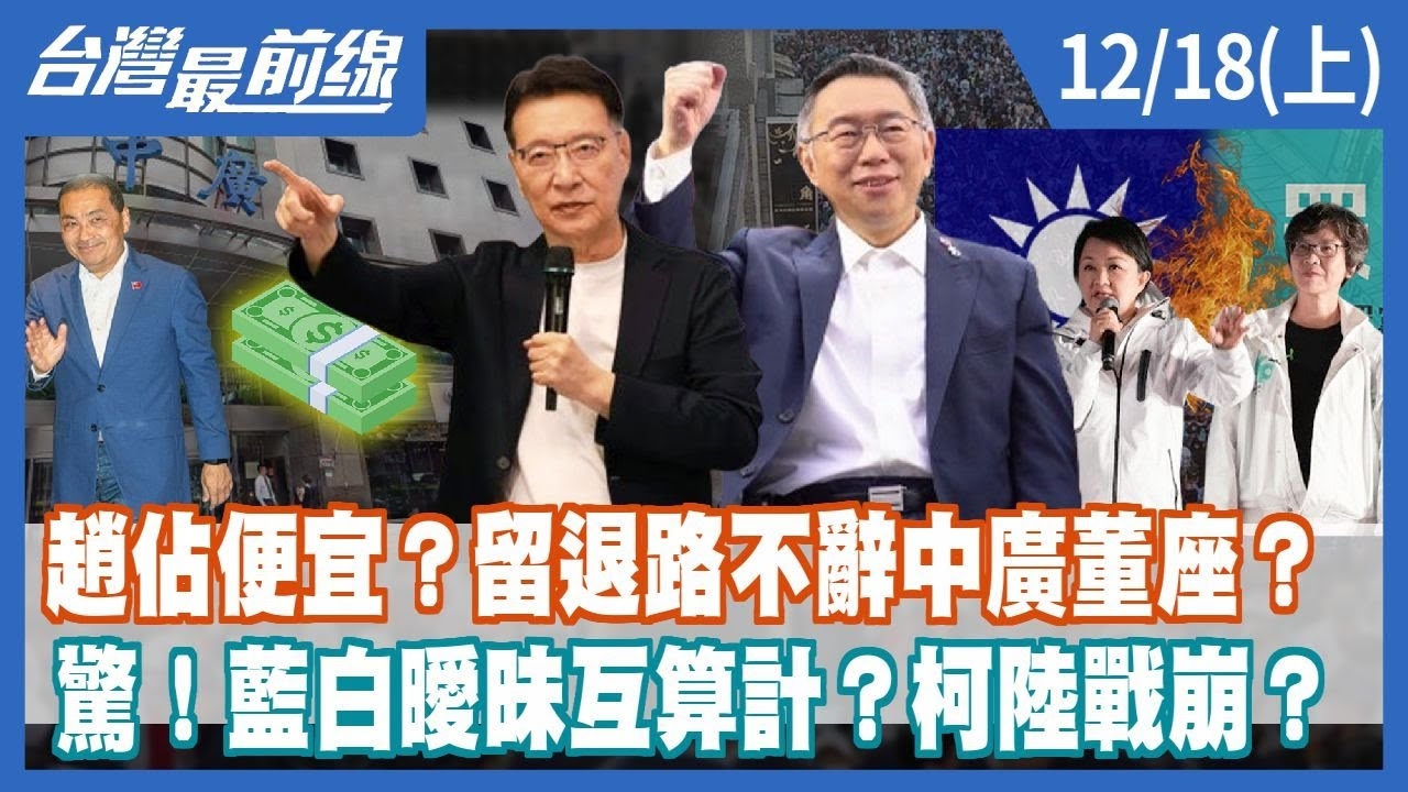 趙佔便宜？留退路不辭中廣董座？ 驚！藍白曖昧互算計？柯陸戰崩？